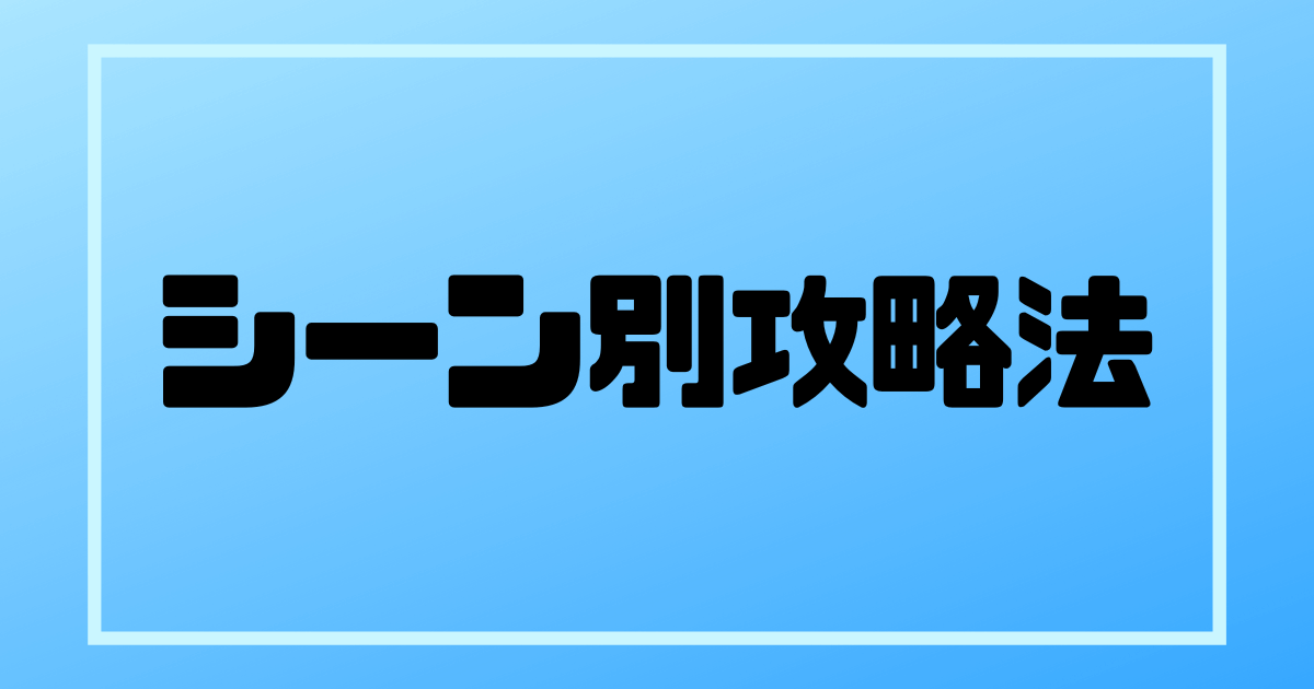 派遣　攻略法