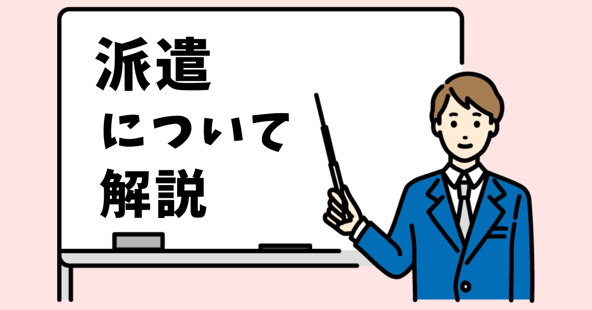 派遣　解説