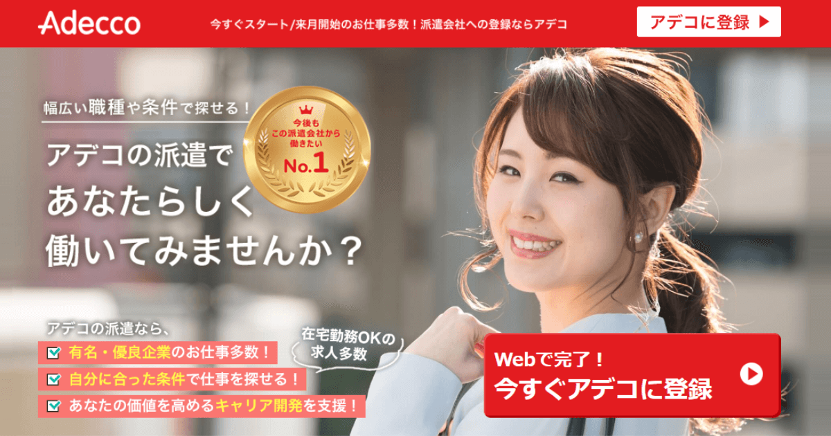 アデコ人材派遣』の特徴や登録方法など詳しく解説！ | 派遣会社社員の