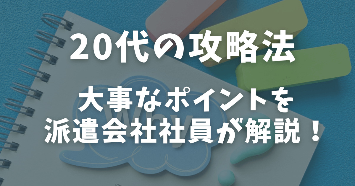 20代　派遣の攻略法　解説