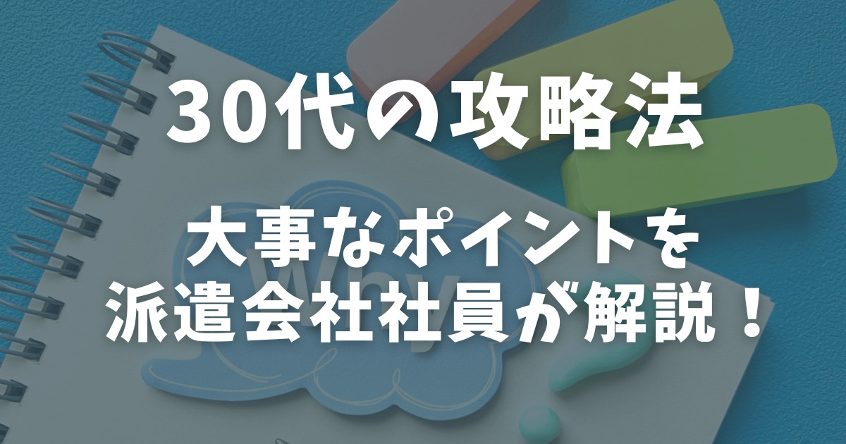 30代　攻略法　派遣