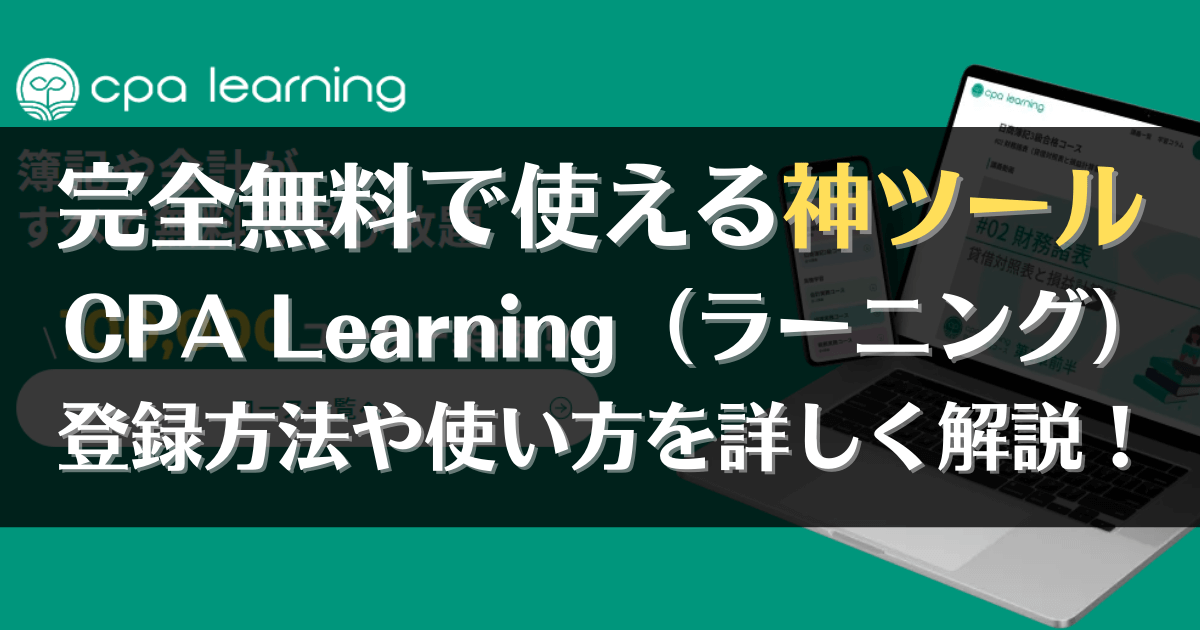 CPA Learning　CPAラーニング　解説　使い方　登録方法