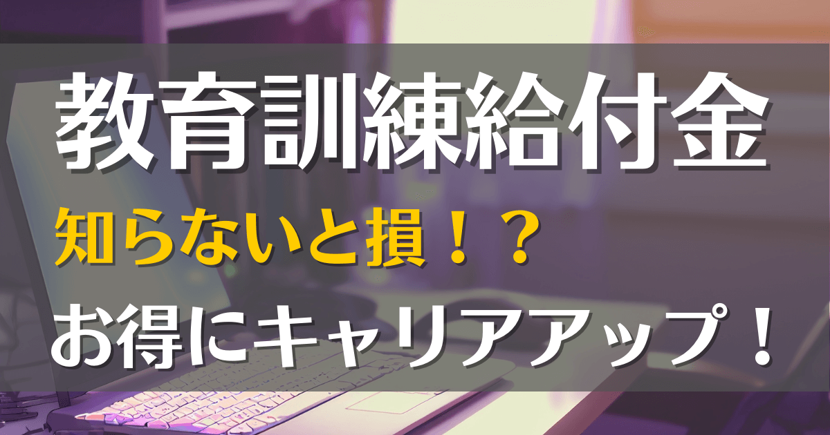 教育訓練給付金