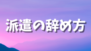 派遣　辞め方　退職