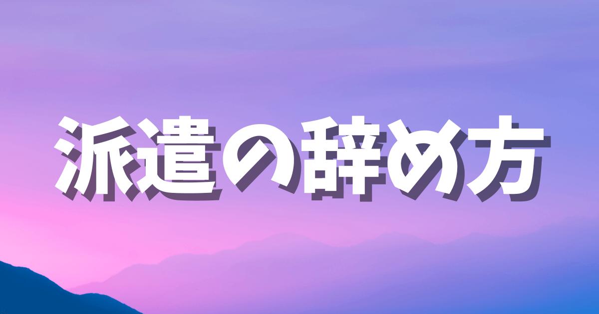 派遣　辞め方　退職