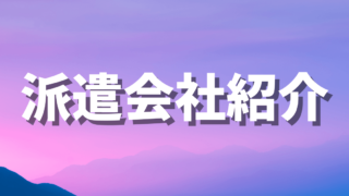 派遣会社　おすすめ　照会