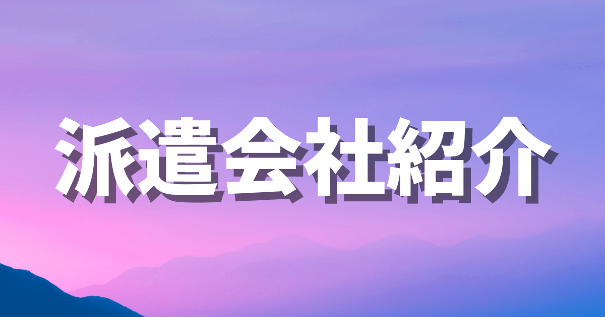 派遣会社　おすすめ　照会