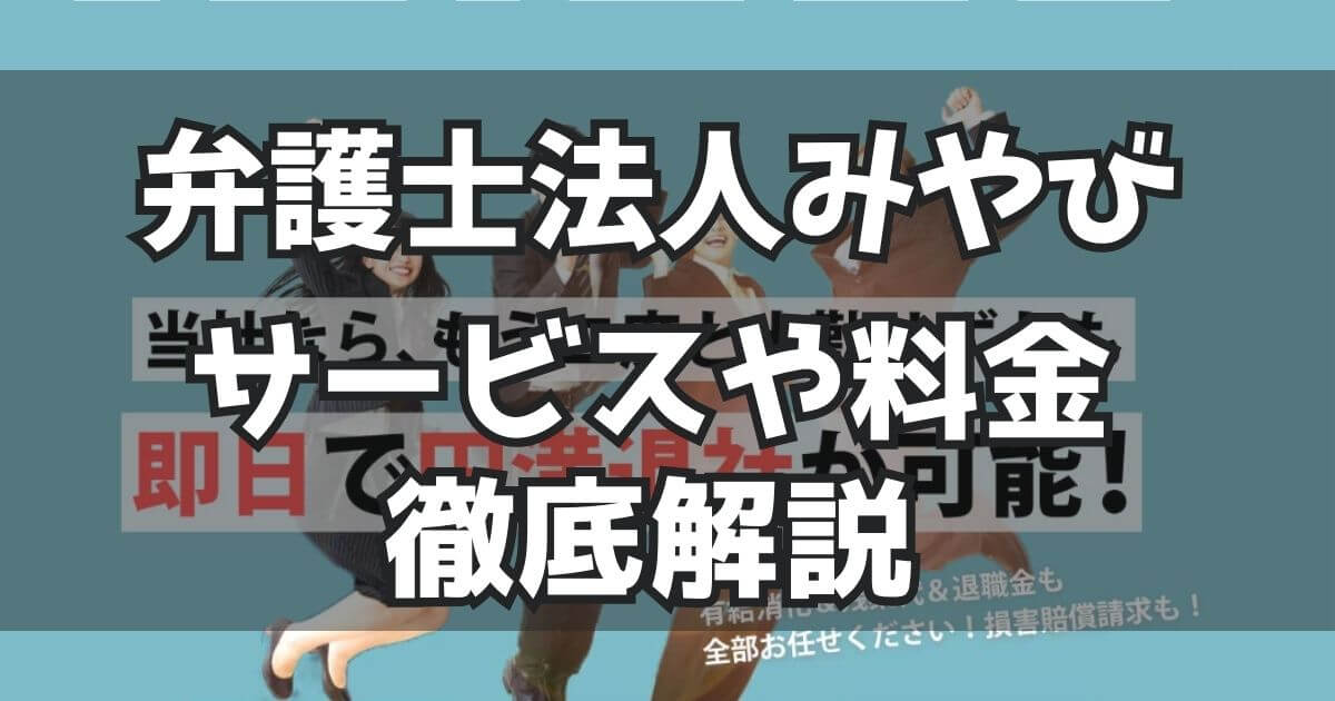 弁護士法人みやび　退職代行サービス