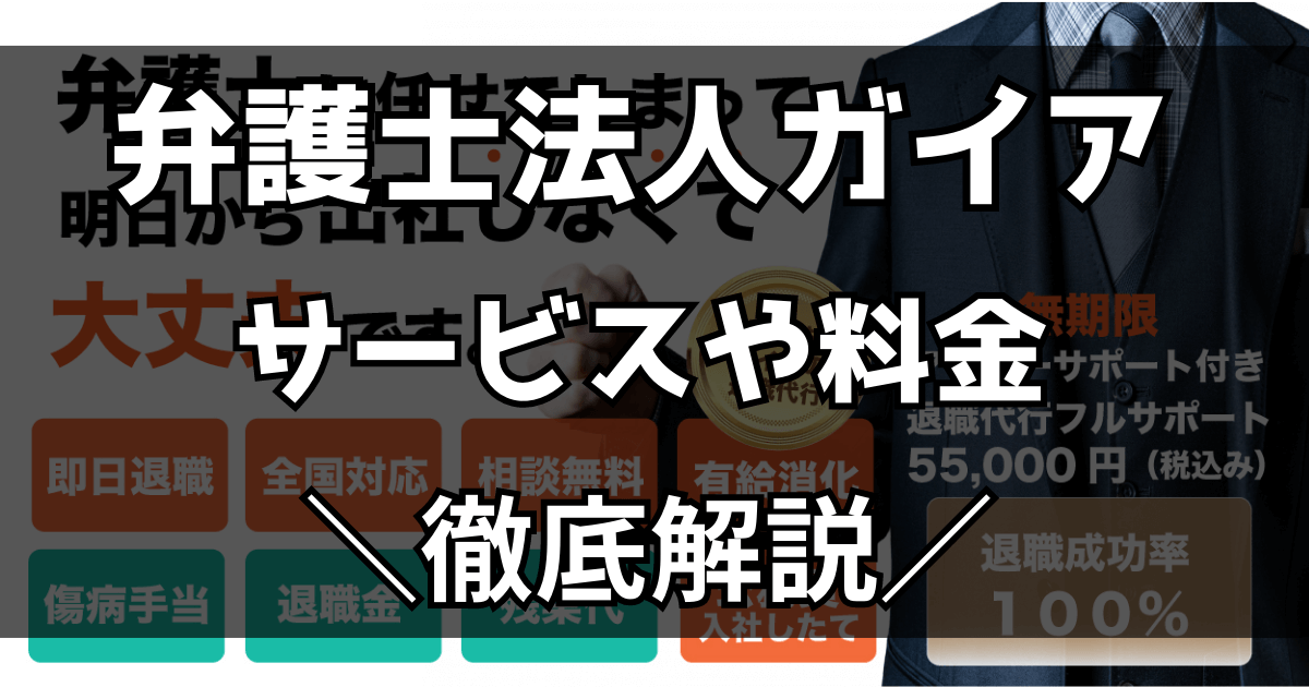 弁護士法人ガイア　退職代行サービス　解説