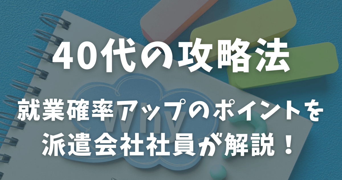 40代　派遣　就業確率アップのポイント　解説